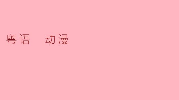 粤语 动漫